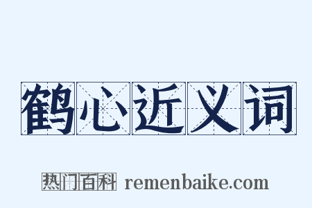 鹤心近义词是什么意思的图片